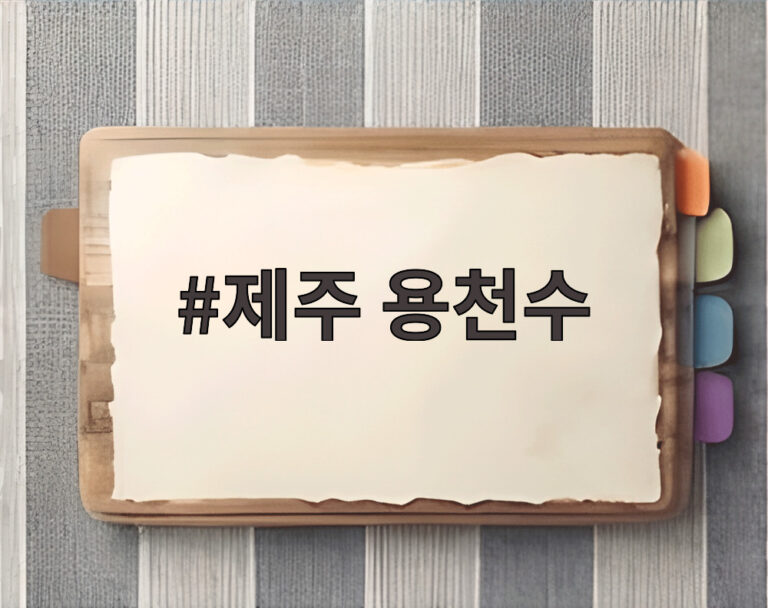 제주 용천수