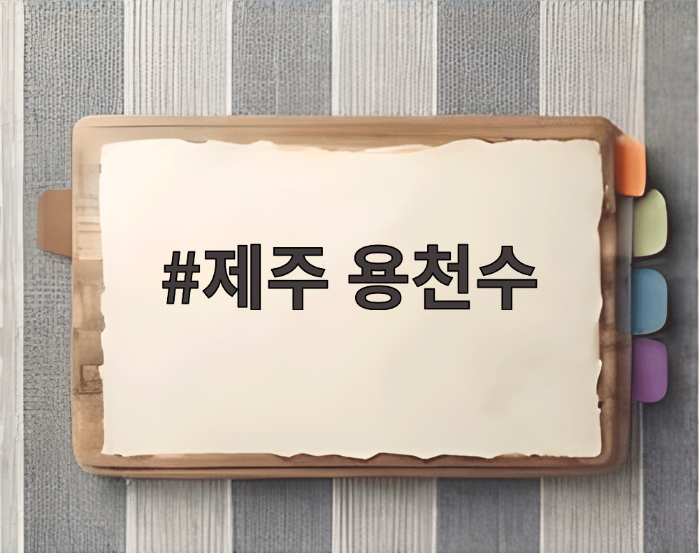 제주 용천수