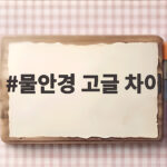 물안경 고글 차이
