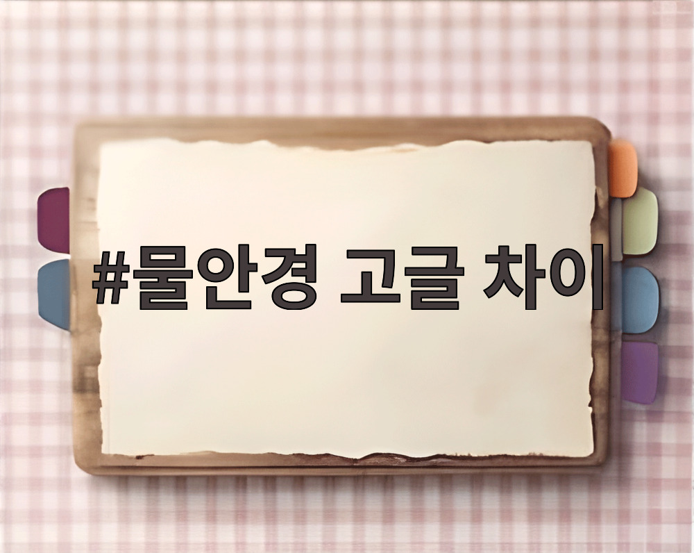물안경 고글 차이