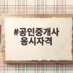 공인중개사 응시자격 조건 총정리 공인중개사 응시자격