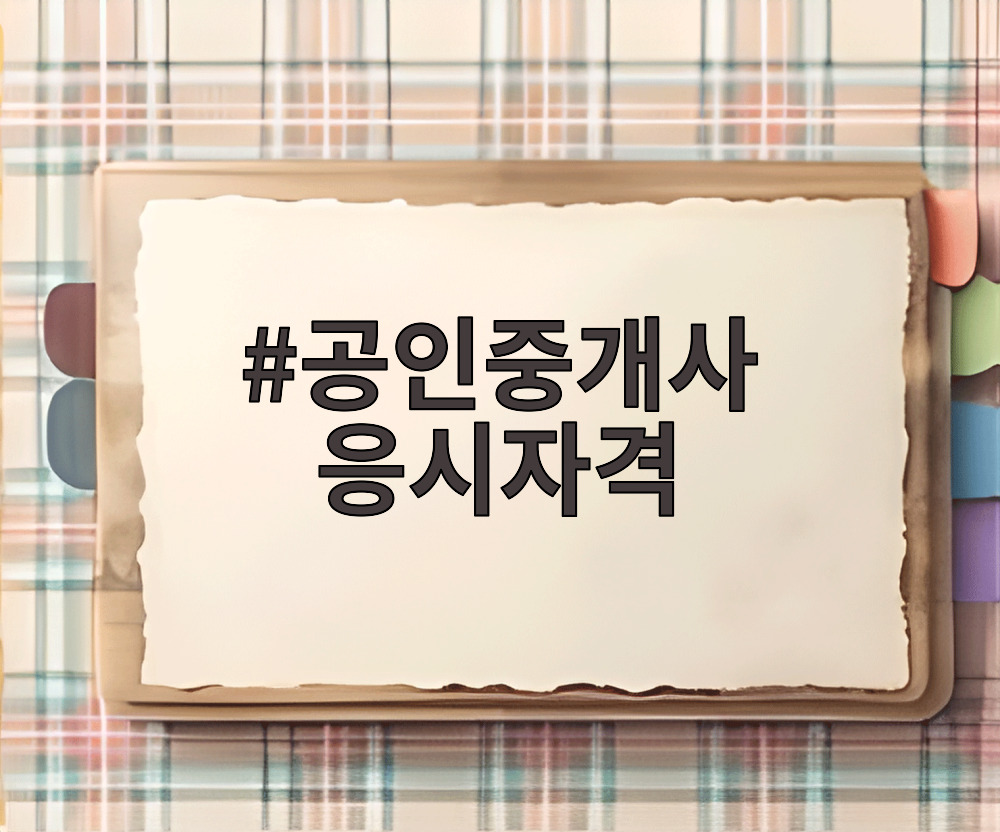 공인중개사 응시자격