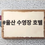 울산 수영장 호텔 물놀이 숙소 정보 울산 수영장 호텔