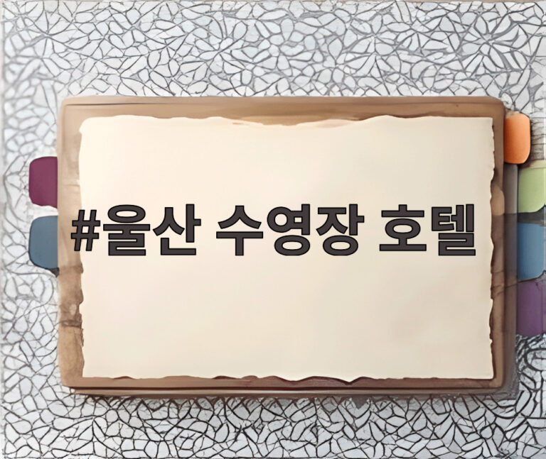 울산 수영장 호텔