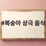 복숭아 상극 음식