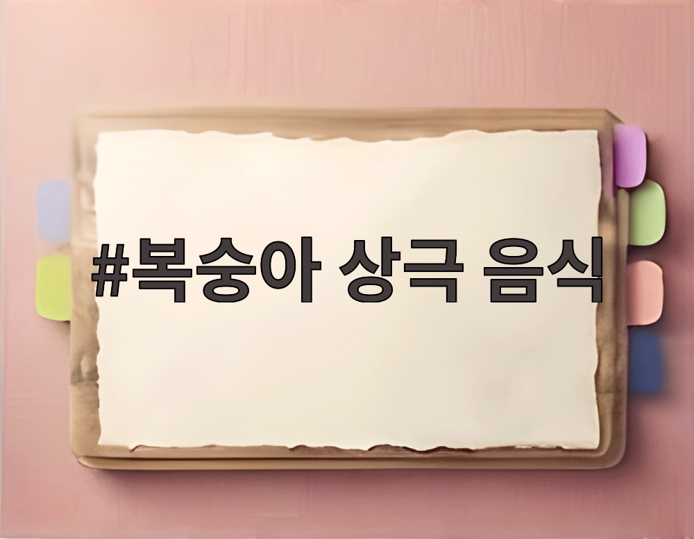 복숭아 상극 음식