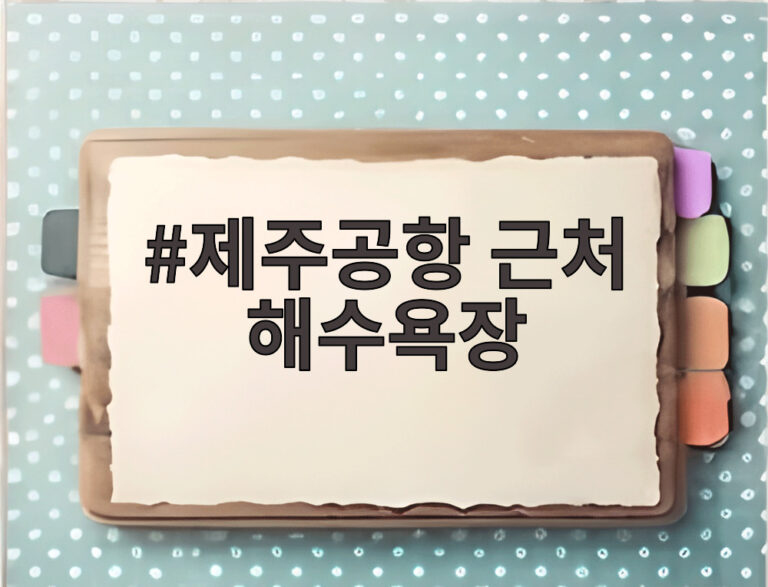 제주공항 근처 해수욕장