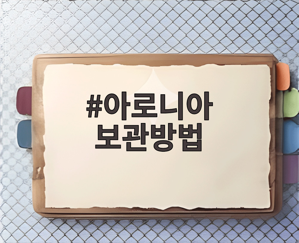 아로니아 보관방법