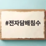 전자담배침수