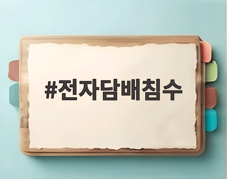 전자담배침수