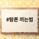탐폰 끼는법 초보자 쉬운 사용법 탐폰 끼는법
