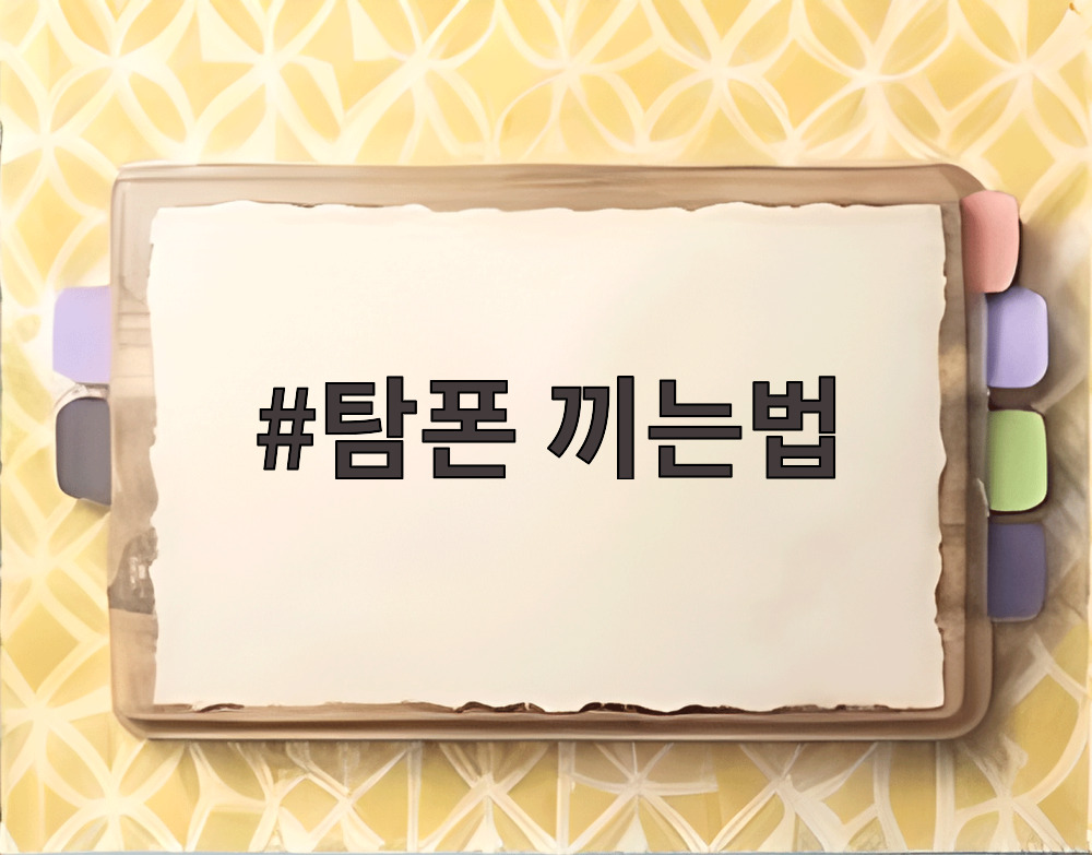 탐폰 끼는법
