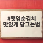 깻잎순김치 맛있게 담그는법