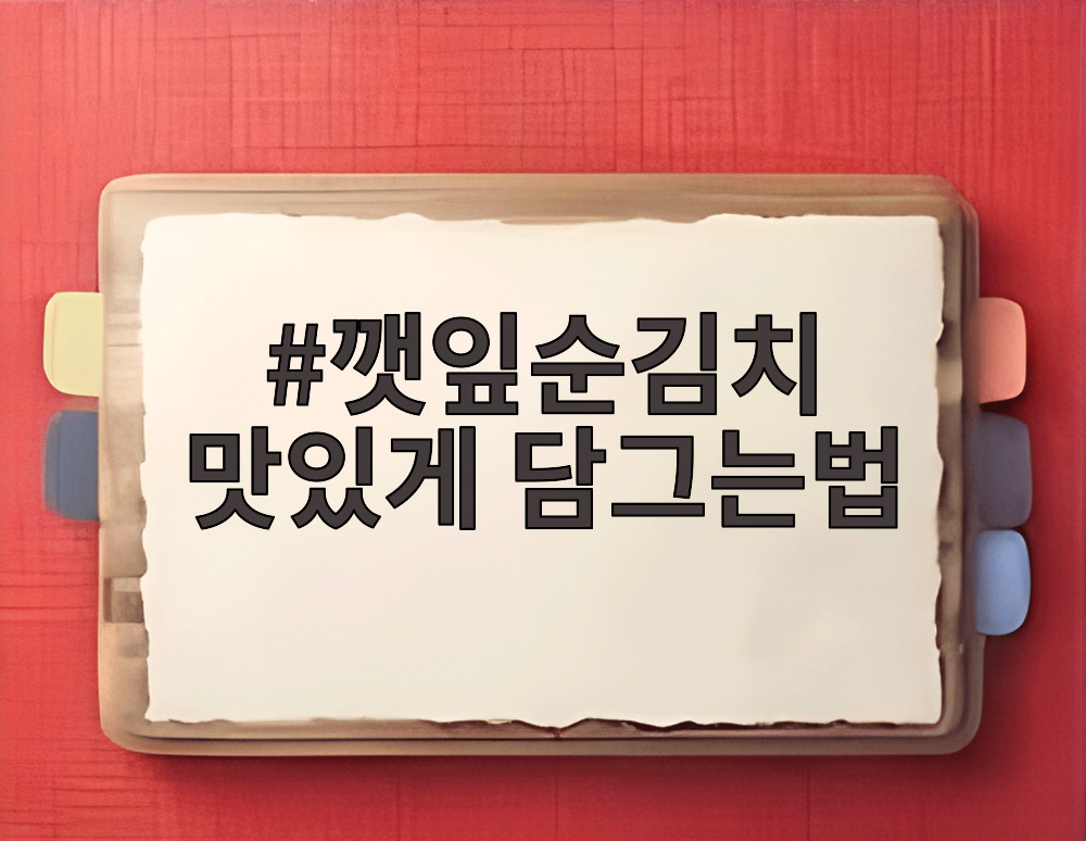 깻잎순김치 맛있게 담그는법
