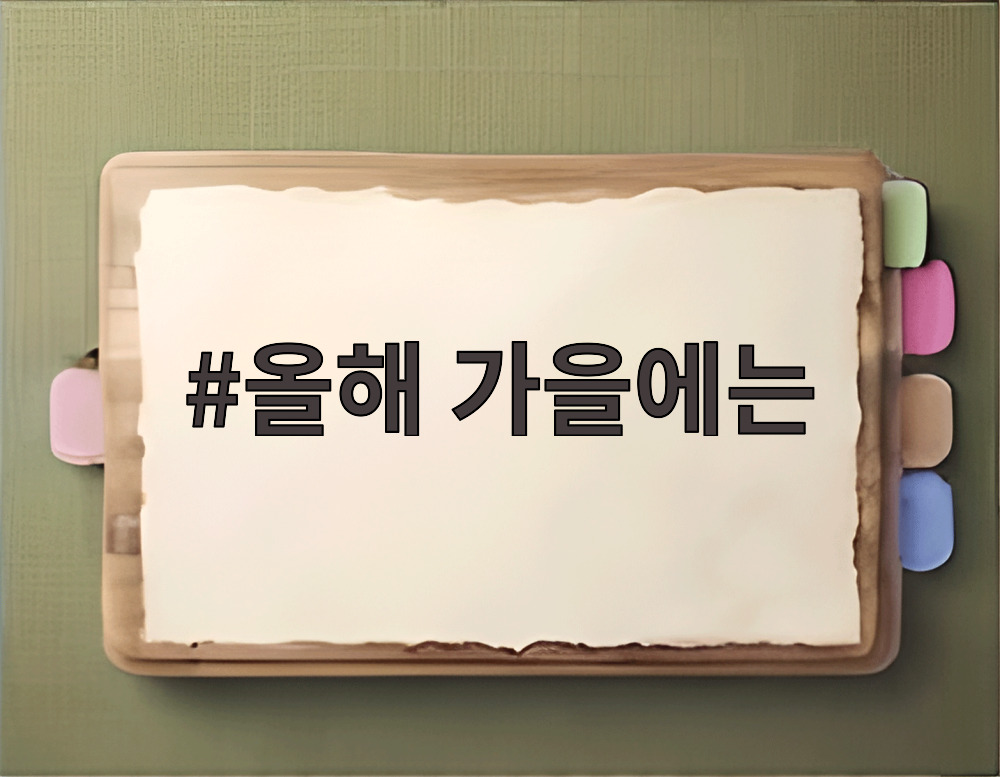 올해 가을에는