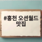 홍천 오션월드 맛집과 근처 식당 추천 홍천 오션월드 맛집