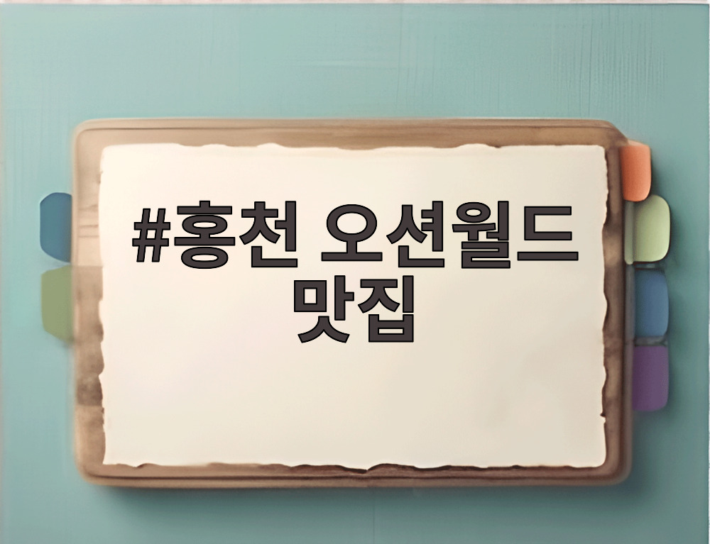 홍천 오션월드 맛집