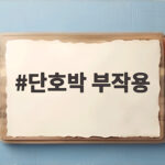 단호박 부작용