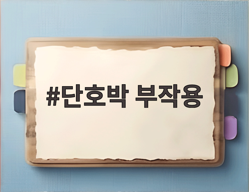 단호박 부작용