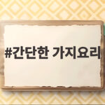 간단한 가지요리 레시피 3가지와 식감 살리는 팁 간단한 가지요리