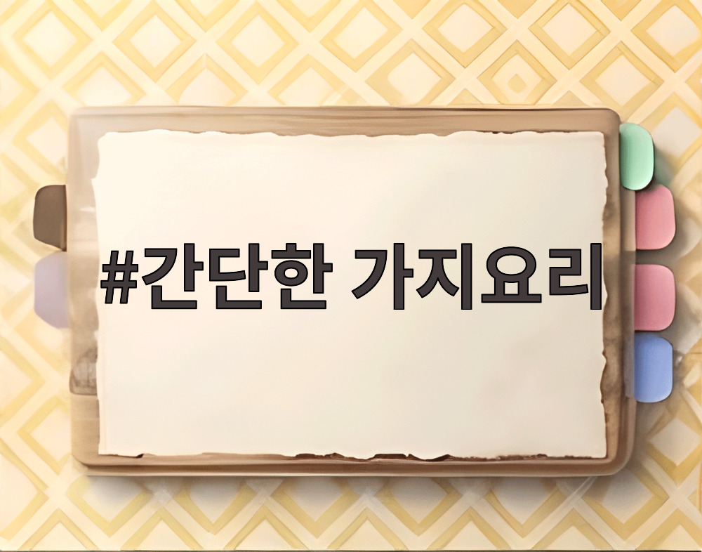 간단한 가지요리