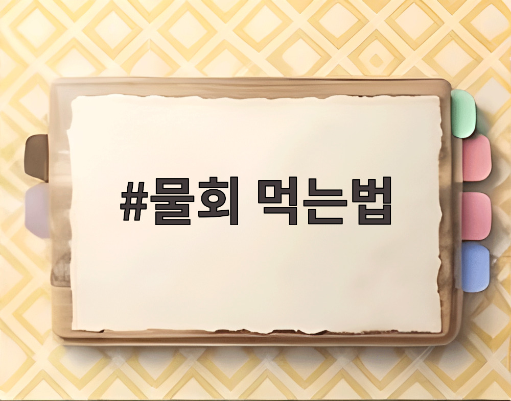 물회 먹는법