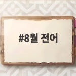 8월 전어