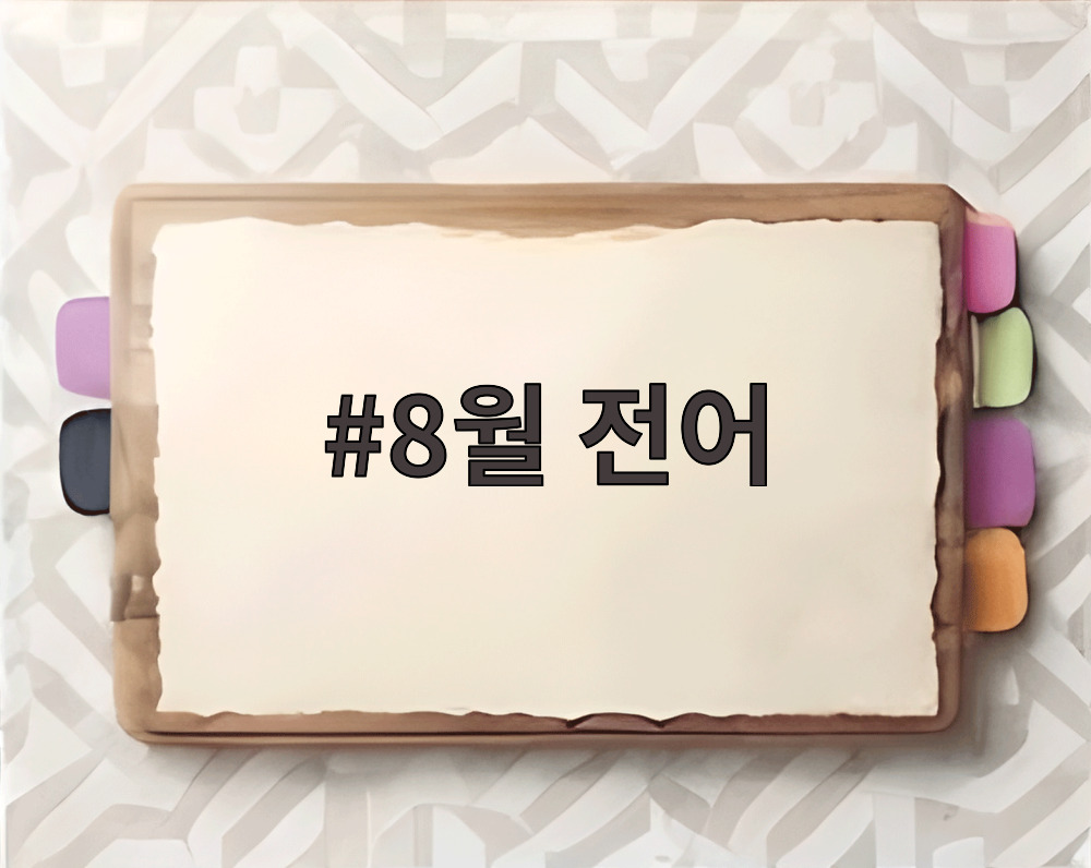 8월 전어