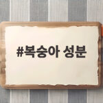 복숭아 성분