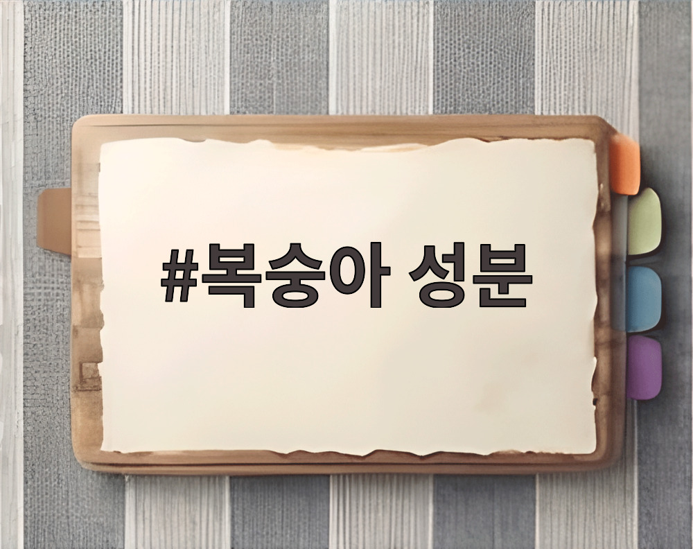 복숭아 성분