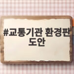 교통기관 환경판 도안