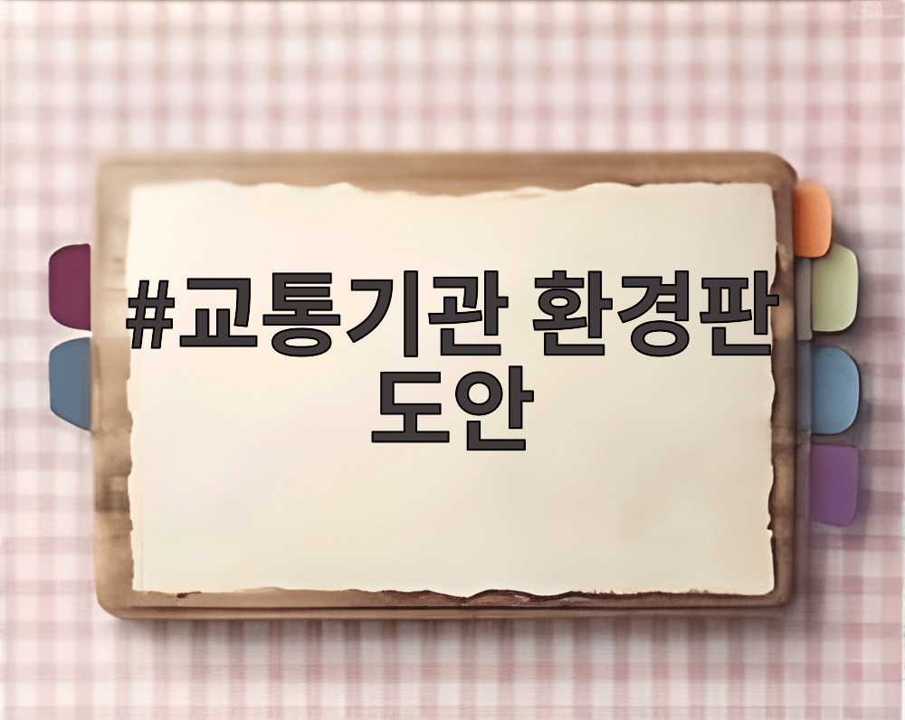 교통기관 환경판 도안