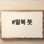 말복 뜻