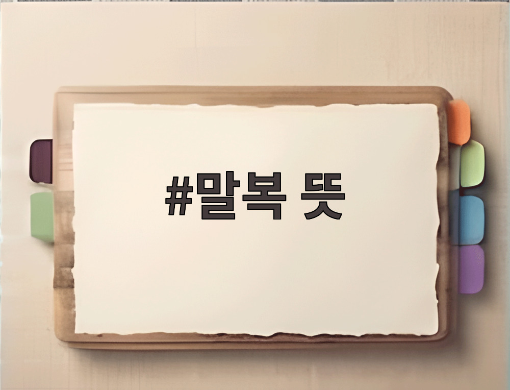 말복 뜻