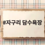 자구리 담수욕장