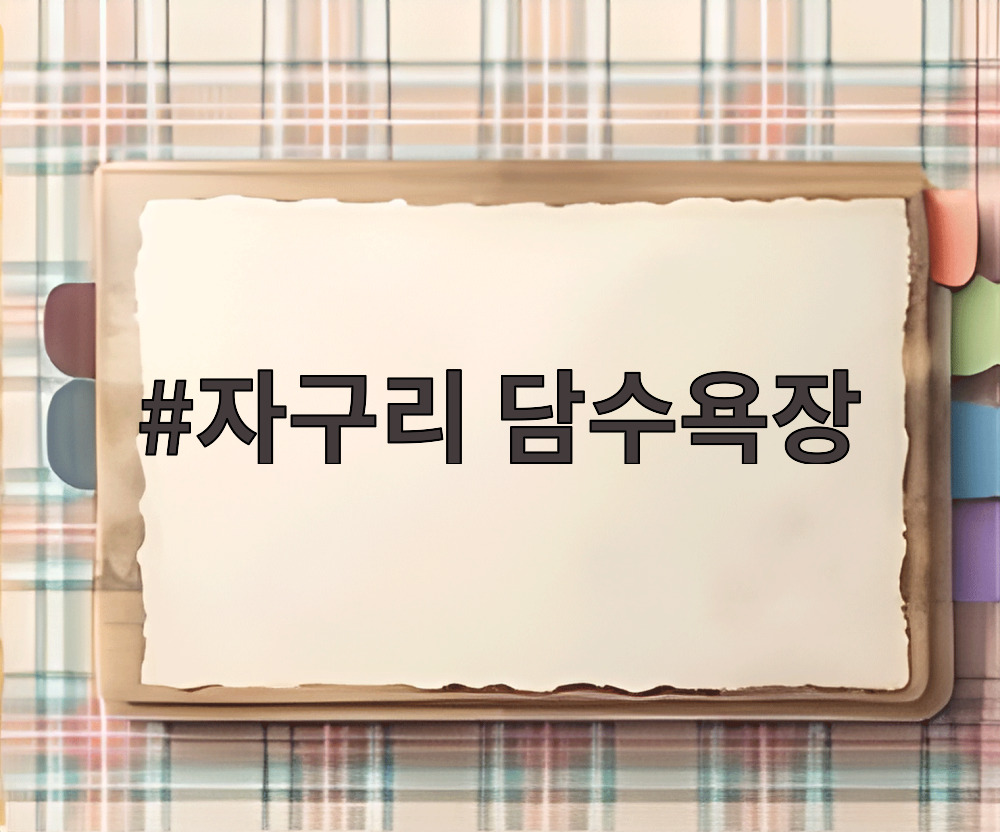자구리 담수욕장