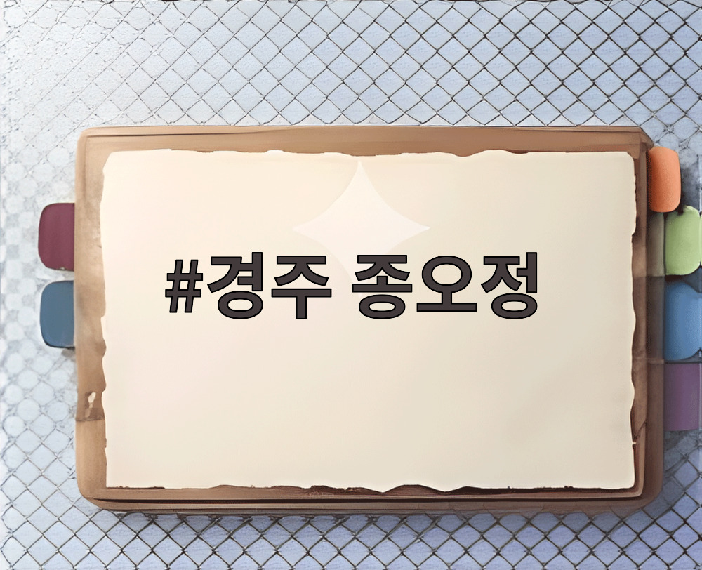 경주 종오정 경주 종오정