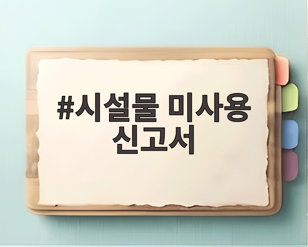 시설물 미사용 신고서