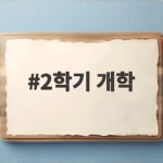 2학기 개학
