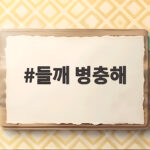 들깨 병충해