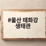 울산 태화강 생태관