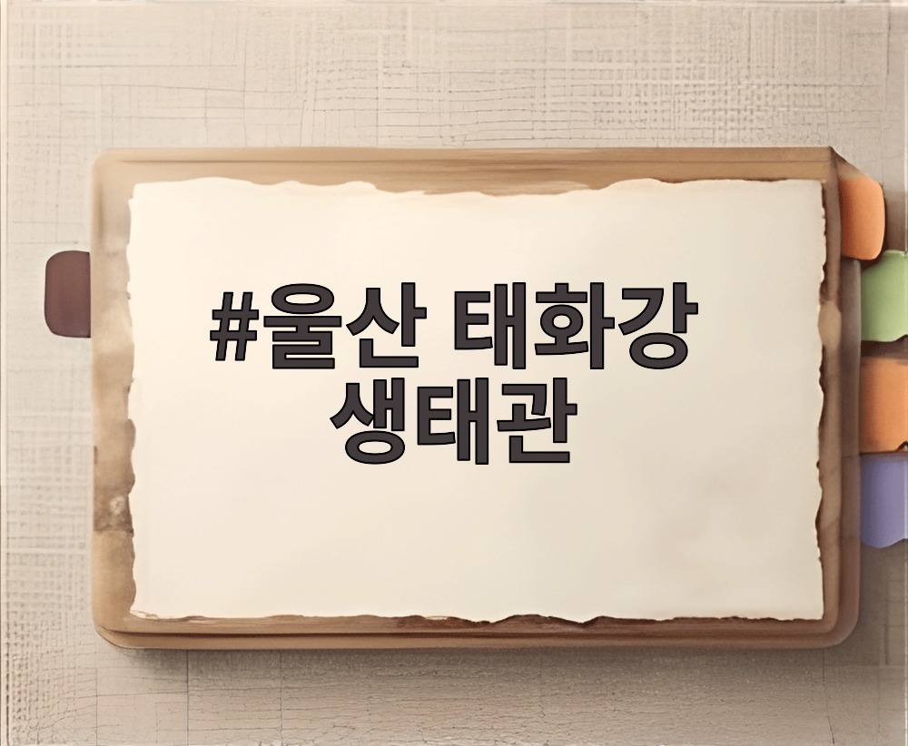 울산 태화강 생태관