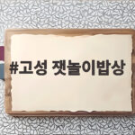 고성 잿놀이밥상 한정식 솔직 후기 고성 잿놀이밥상