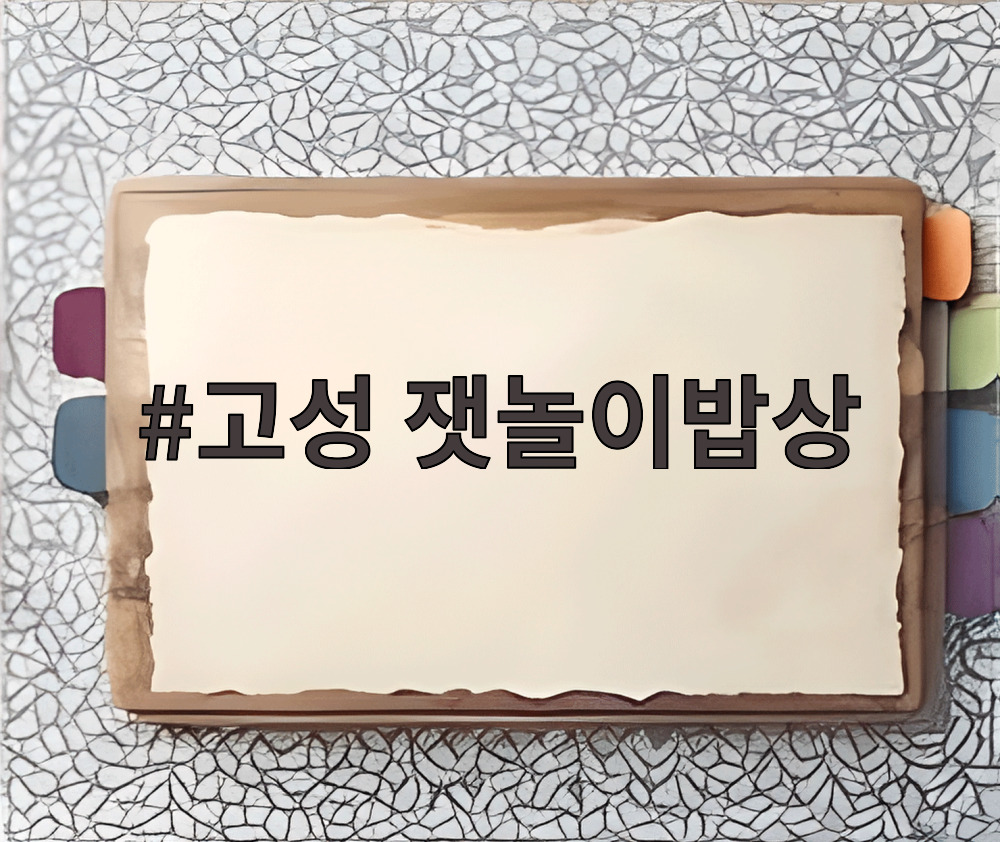 고성 잿놀이밥상