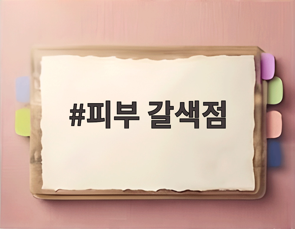 피부 갈색점