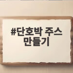 단호박 주스 만들기