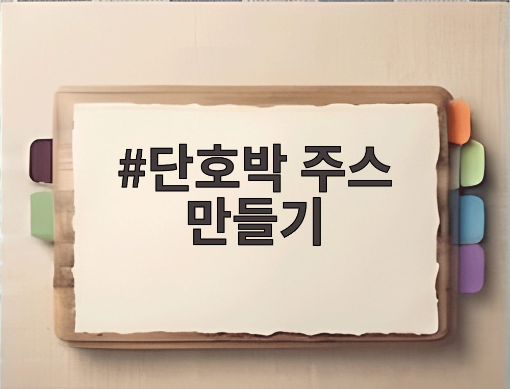 단호박 주스 만들기