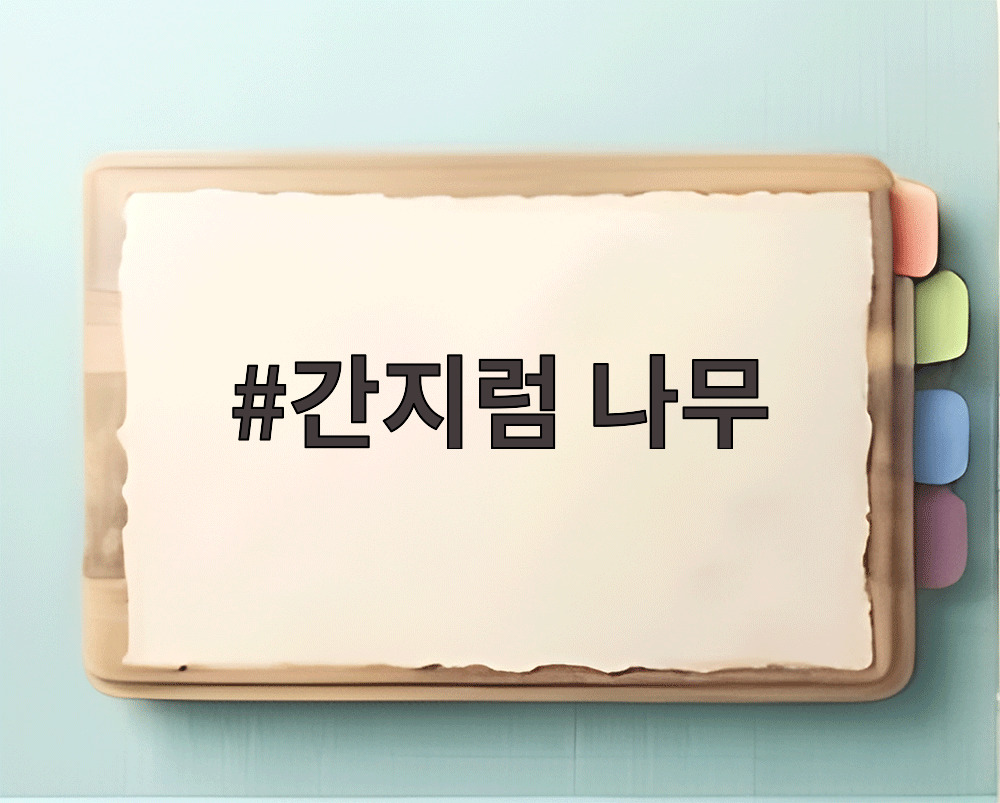 간지럼 나무