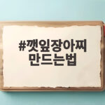 깻잎장아찌 만드는법