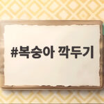 복숭아 깍두기